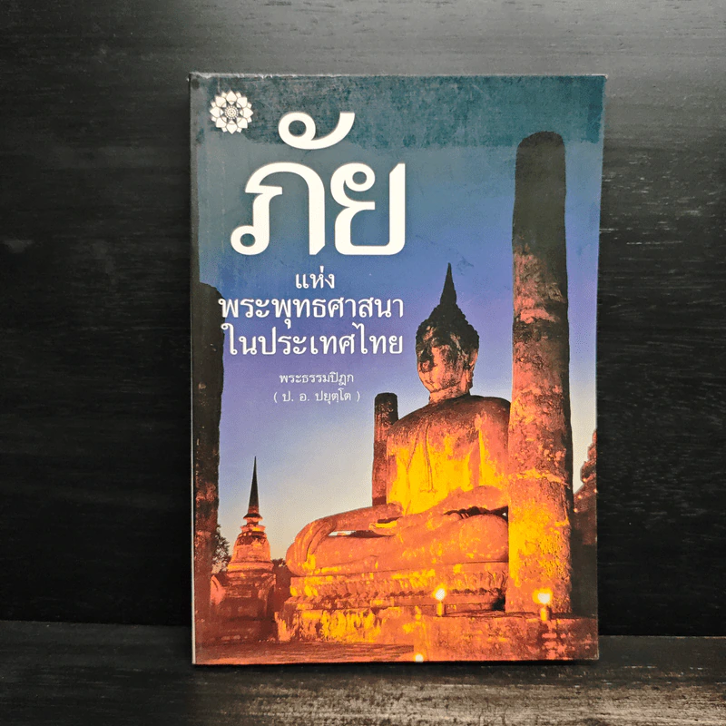 ภัยแห่งพระพุทธศาสนาในประเทศไทย - พระธรรมปิฎก รูปที่ 1