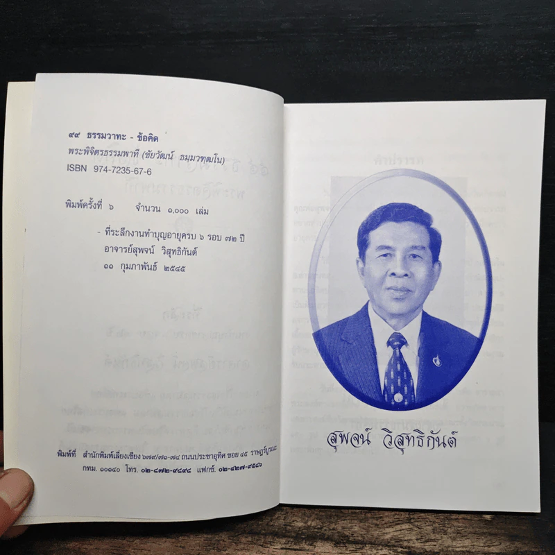 99 ธรรมวาทะ-ข้อคิด - พระพิจิตรธรรมพาที (6 รอบ 72 ปี สุพจน์ วิสุทธิกันต์) รูปที่ 6