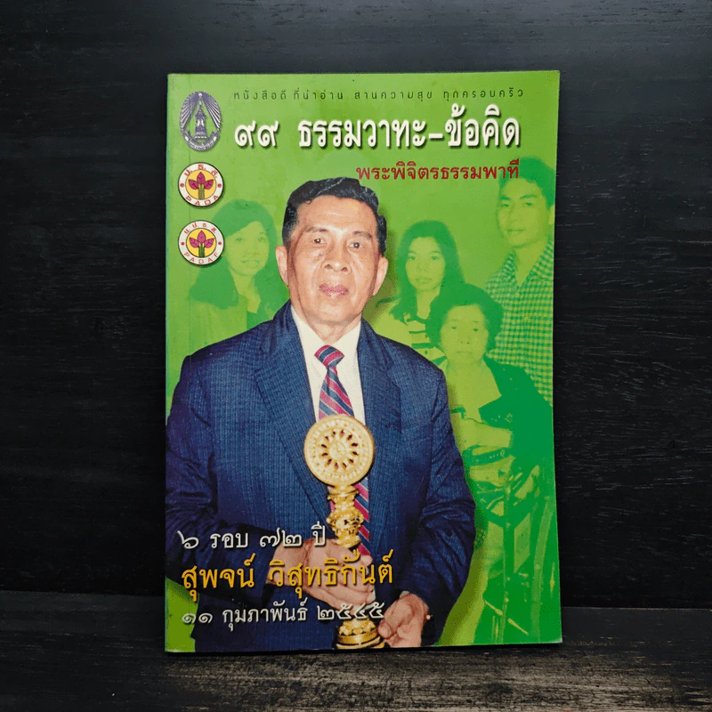 99 ธรรมวาทะ-ข้อคิด - พระพิจิตรธรรมพาที (6 รอบ 72 ปี สุพจน์ วิสุทธิกันต์) รูปที่ 1