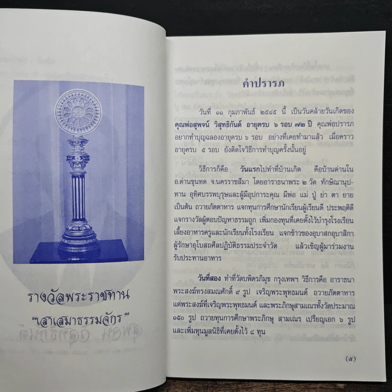 99 ธรรมวาทะ-ข้อคิด - พระพิจิตรธรรมพาที (6 รอบ 72 ปี สุพจน์ วิสุทธิกันต์) รูปที่ 7