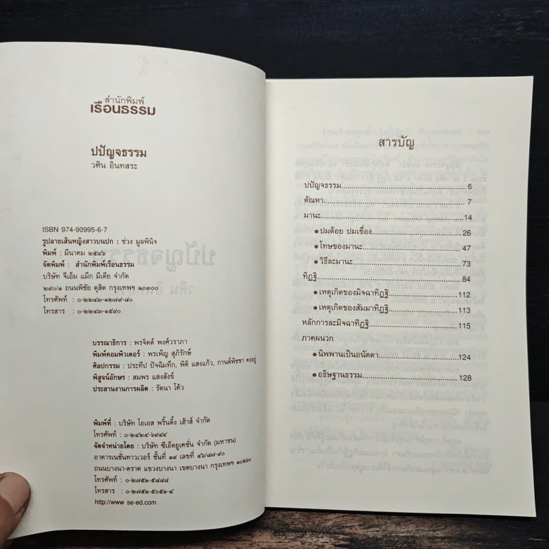 ปปัญจธรรม - วศิน อินทสระ รูปที่ 6