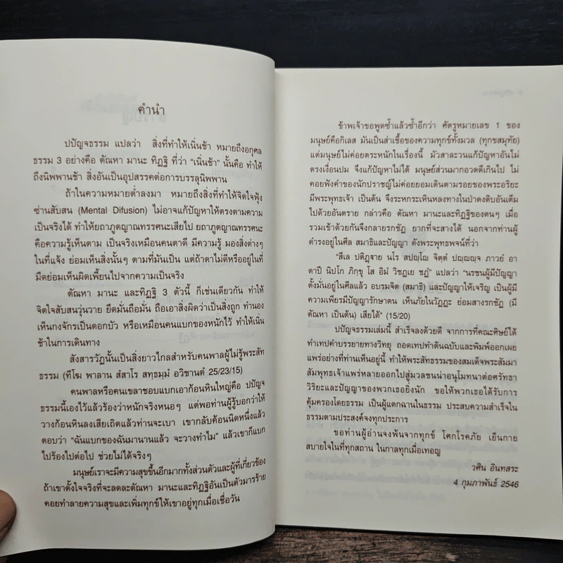 ปปัญจธรรม - วศิน อินทสระ รูปที่ 7