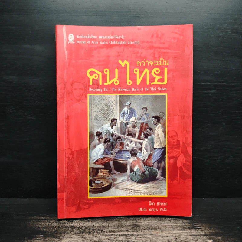 กว่าจะเป็นคนไทย - ธิดา สาระยา รูปที่ 1