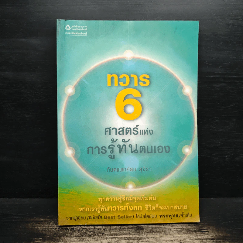 ทวาร 6 ศาสตร์แห่งการรู้ทันตนเอง - ทันตแพทย์สม สุจีรา รูปที่ 1