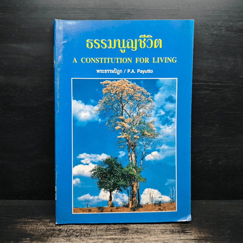 ธรรมนูญชีวิต - พระธรรมปิฎก (ป.อ. ปยุตฺโต) รูปที่ 1