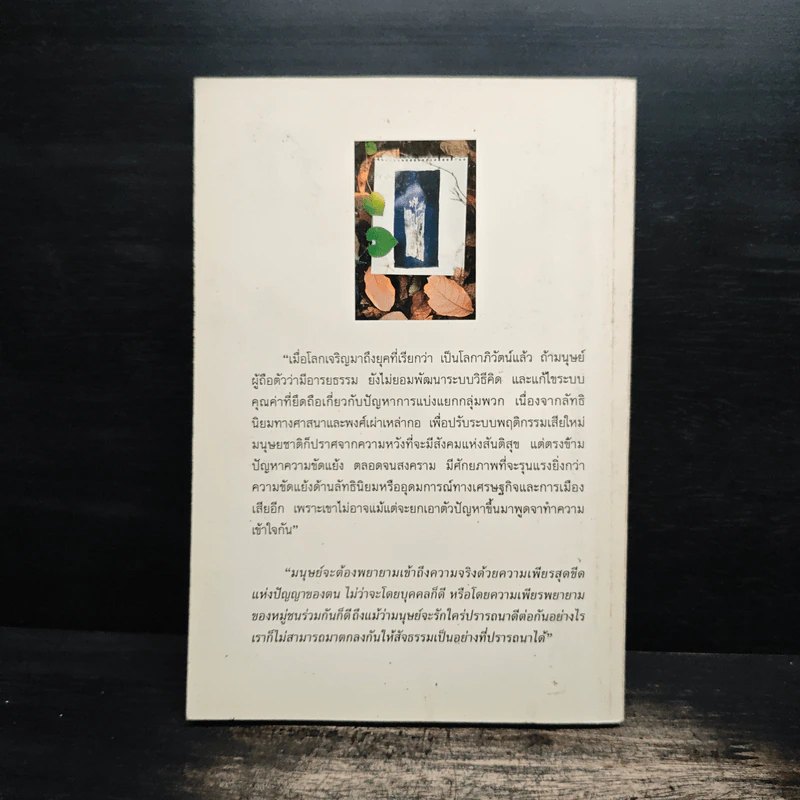 มองสันติภาพโลก ผ่านภูมิหลังอารยธรรมโลกาภิวัตน์ - พระธรรมปิฎก (ป.อ. ปยุตฺโต) รูปที่ 2