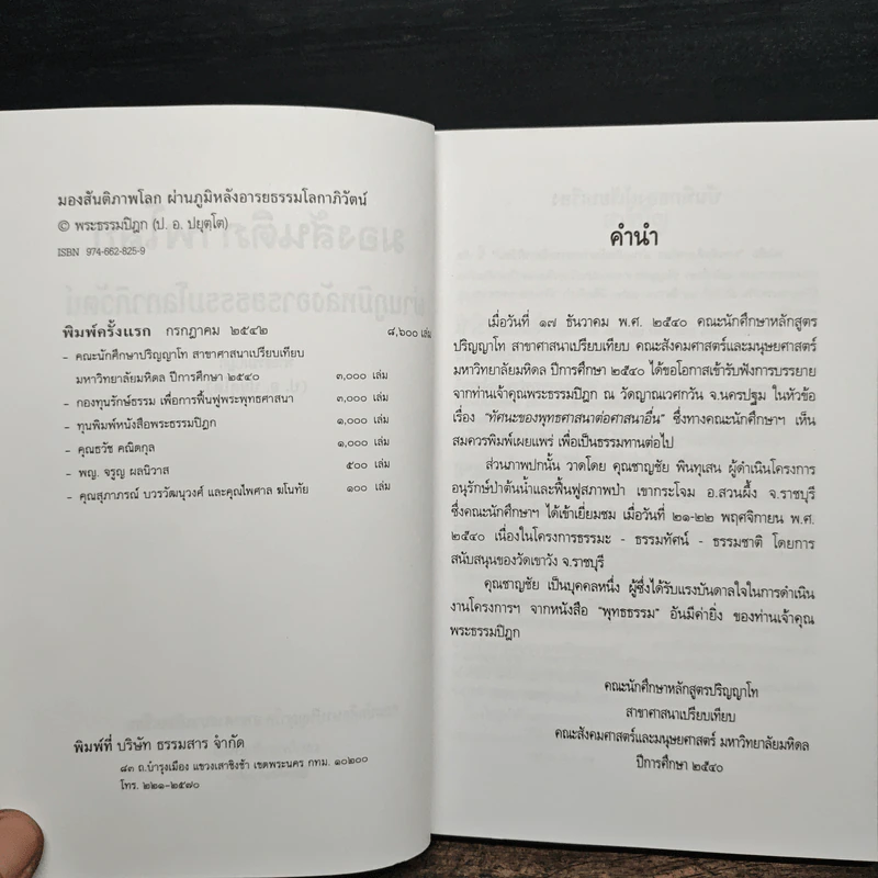มองสันติภาพโลก ผ่านภูมิหลังอารยธรรมโลกาภิวัตน์ - พระธรรมปิฎก (ป.อ. ปยุตฺโต) รูปที่ 6