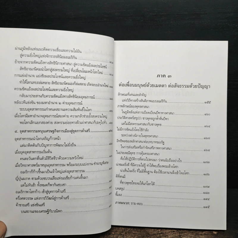 มองสันติภาพโลก ผ่านภูมิหลังอารยธรรมโลกาภิวัตน์ - พระธรรมปิฎก (ป.อ. ปยุตฺโต) รูปที่ 9