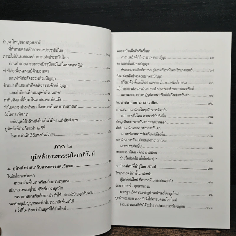 มองสันติภาพโลก ผ่านภูมิหลังอารยธรรมโลกาภิวัตน์ - พระธรรมปิฎก (ป.อ. ปยุตฺโต) รูปที่ 8