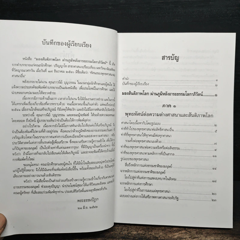 มองสันติภาพโลก ผ่านภูมิหลังอารยธรรมโลกาภิวัตน์ - พระธรรมปิฎก (ป.อ. ปยุตฺโต) รูปที่ 7