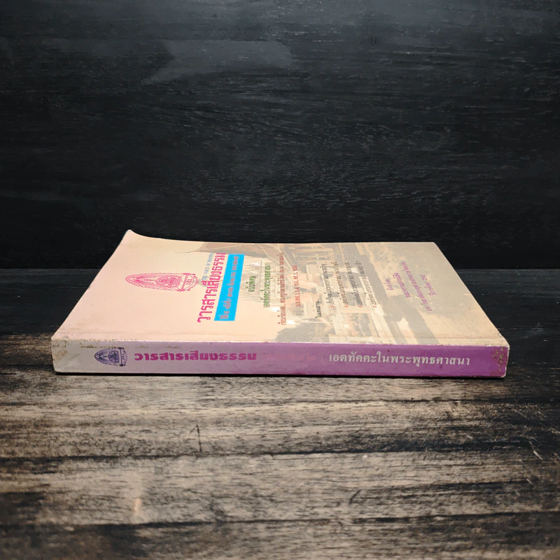 วารสารเสียงธรรม ปีที่ 42 ฉบับที่ 3 ม.ค.-มี.ค.2543 รูปที่ 3