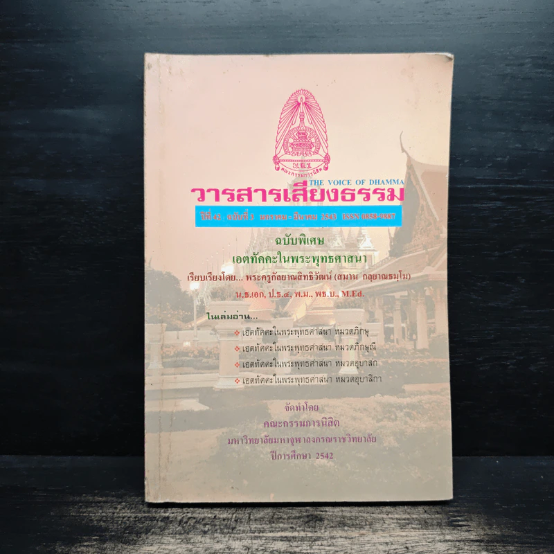 วารสารเสียงธรรม ปีที่ 42 ฉบับที่ 3 ม.ค.-มี.ค.2543 รูปที่ 1