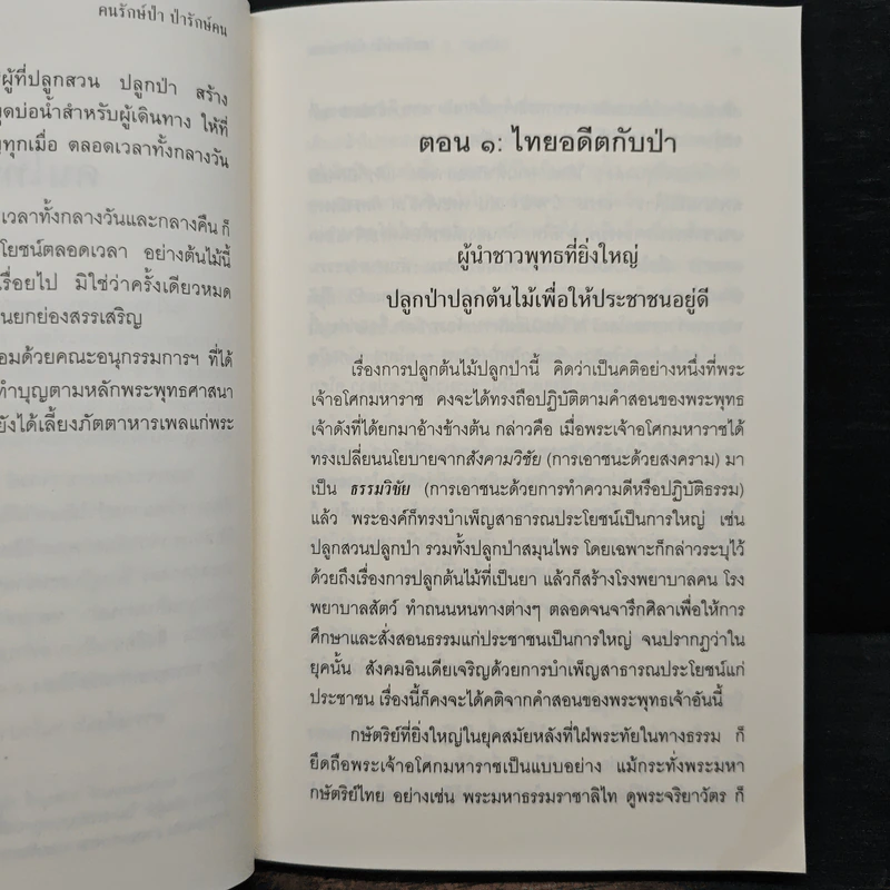 คนรักษ์ป่า ป่ารักษ์คน - พระพรหมคุณาภรณ์(ป.อ.ปยุตฺโต) รูปที่ 10
