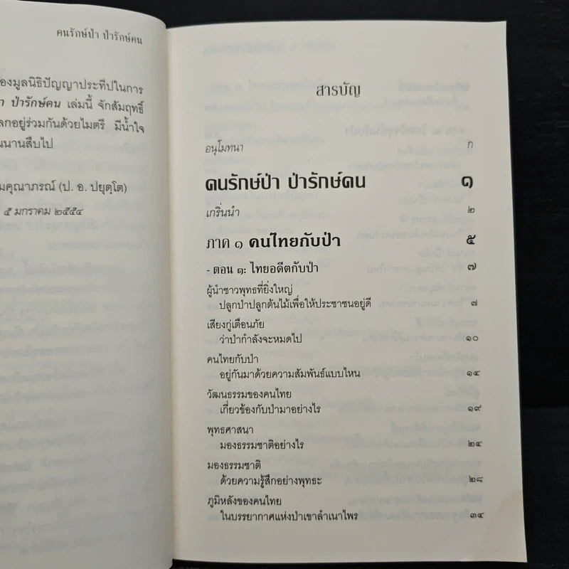 คนรักษ์ป่า ป่ารักษ์คน - พระพรหมคุณาภรณ์(ป.อ.ปยุตฺโต) รูปที่ 7