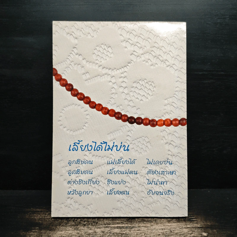 สอนแม่หัดปฏิบัติธรรม - ธีรยุทธ เวชเจริญยิ่ง รูปที่ 2
