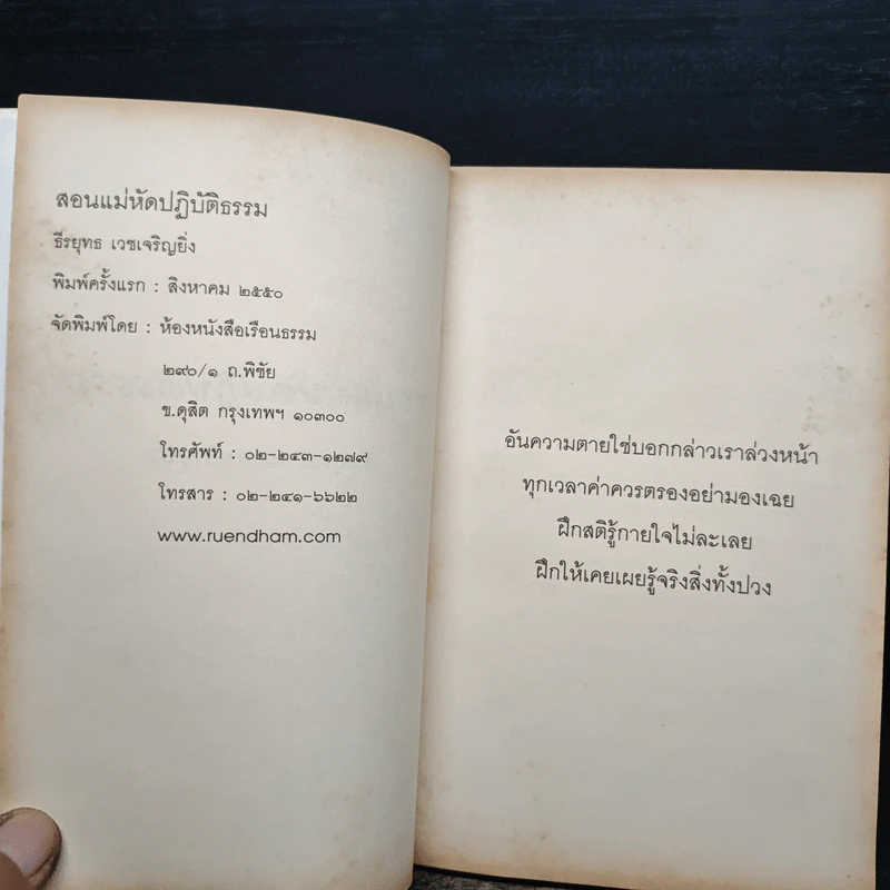 สอนแม่หัดปฏิบัติธรรม - ธีรยุทธ เวชเจริญยิ่ง รูปที่ 6