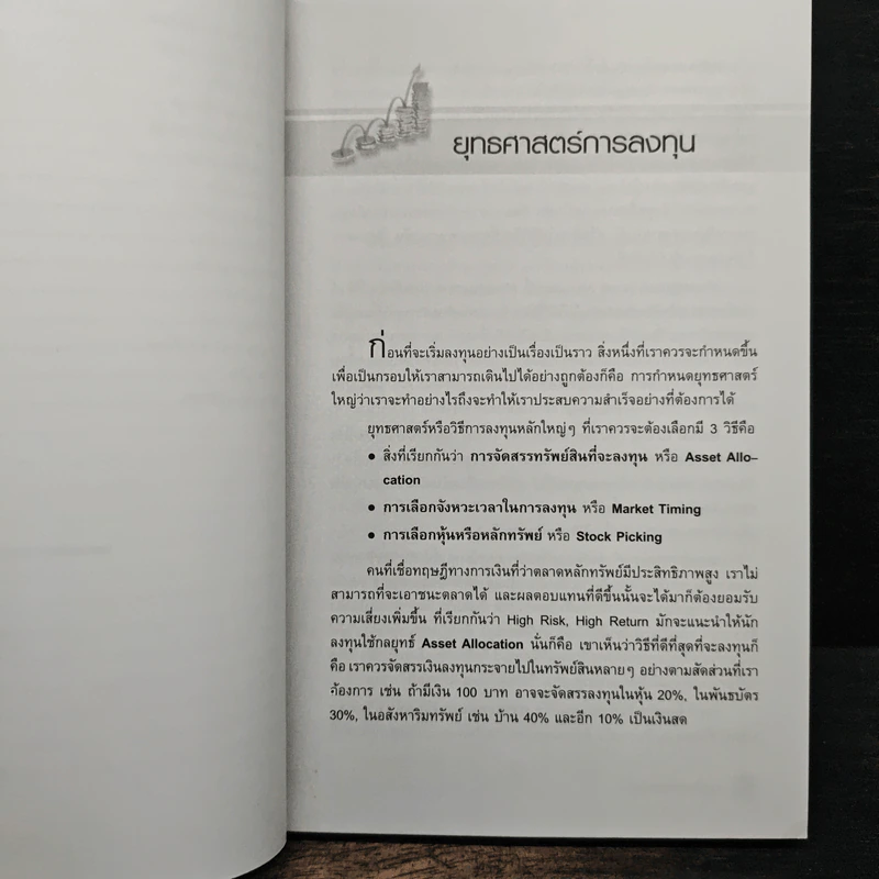 รวยหุ้นอย่างพอเพียง - ดร.นิเวศน์ เหมวชิรวรากร รูปที่ 9