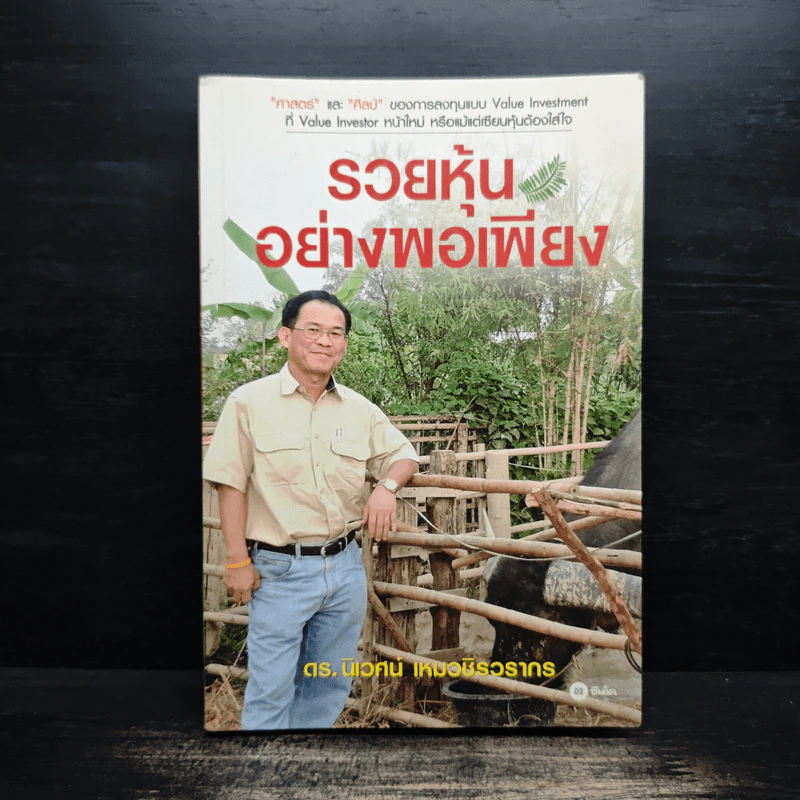 รวยหุ้นอย่างพอเพียง - ดร.นิเวศน์ เหมวชิรวรากร รูปที่ 1