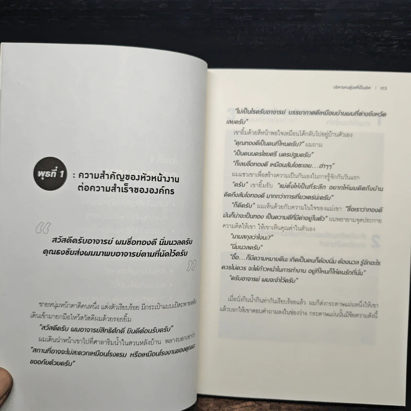 บริหารคนสู่ผลที่เป็นเลิศ - สิทธิศักดิ์ ศรีธรรมวัฒนา รูปที่ 9