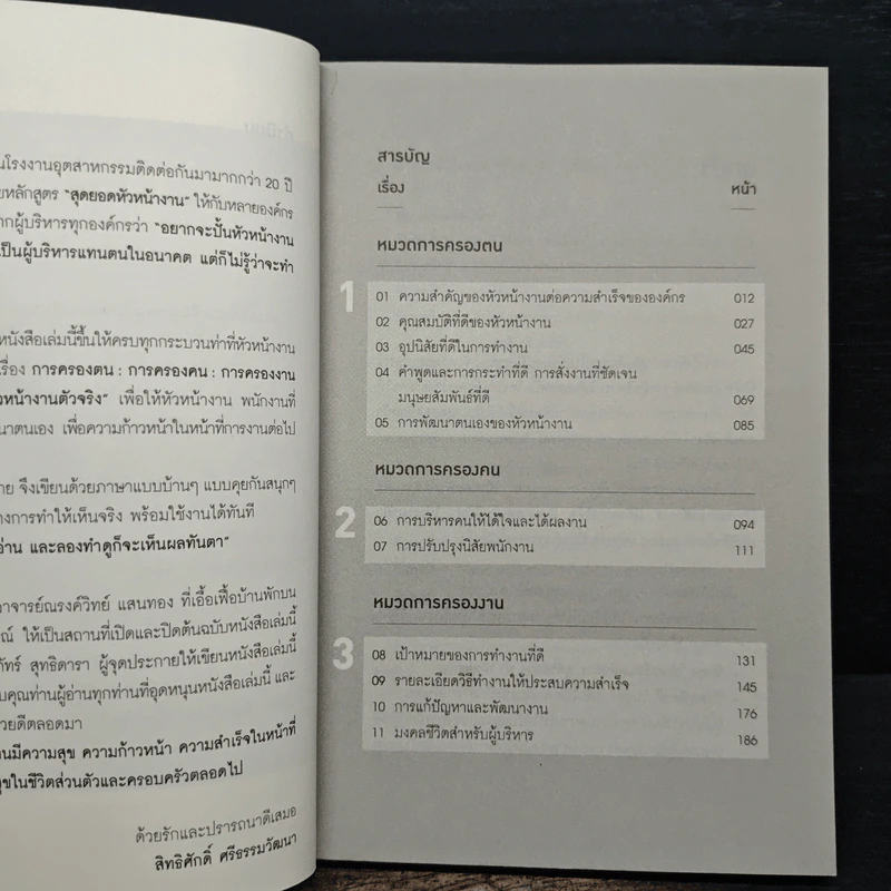 บริหารคนสู่ผลที่เป็นเลิศ - สิทธิศักดิ์ ศรีธรรมวัฒนา รูปที่ 7