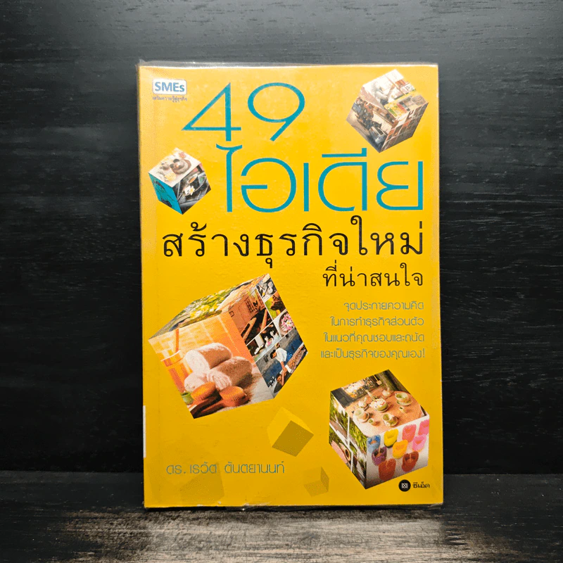 49 ไอเดียสร้างธุรกิจใหม่ที่น่าสนใจ - ดร.เรวัต ตันตยานนท์ รูปที่ 1