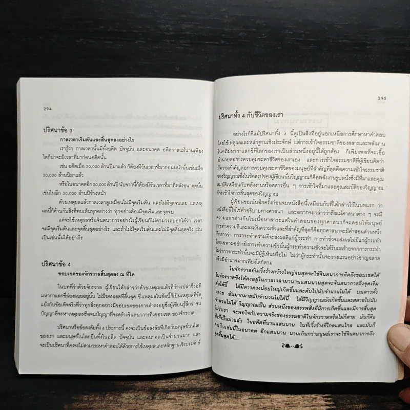 วิญญาณกับจักรวาล - ดร.ณรงค์ สินสวัสดิ์ รูปที่ 10