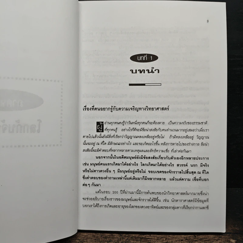 วิญญาณกับจักรวาล - ดร.ณรงค์ สินสวัสดิ์ รูปที่ 9