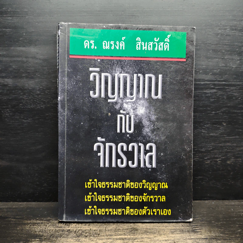 วิญญาณกับจักรวาล - ดร.ณรงค์ สินสวัสดิ์ รูปที่ 1