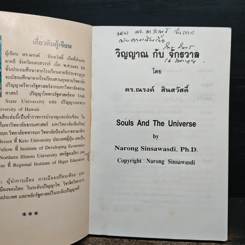 วิญญาณกับจักรวาล - ดร.ณรงค์ สินสวัสดิ์ รูปที่ 6