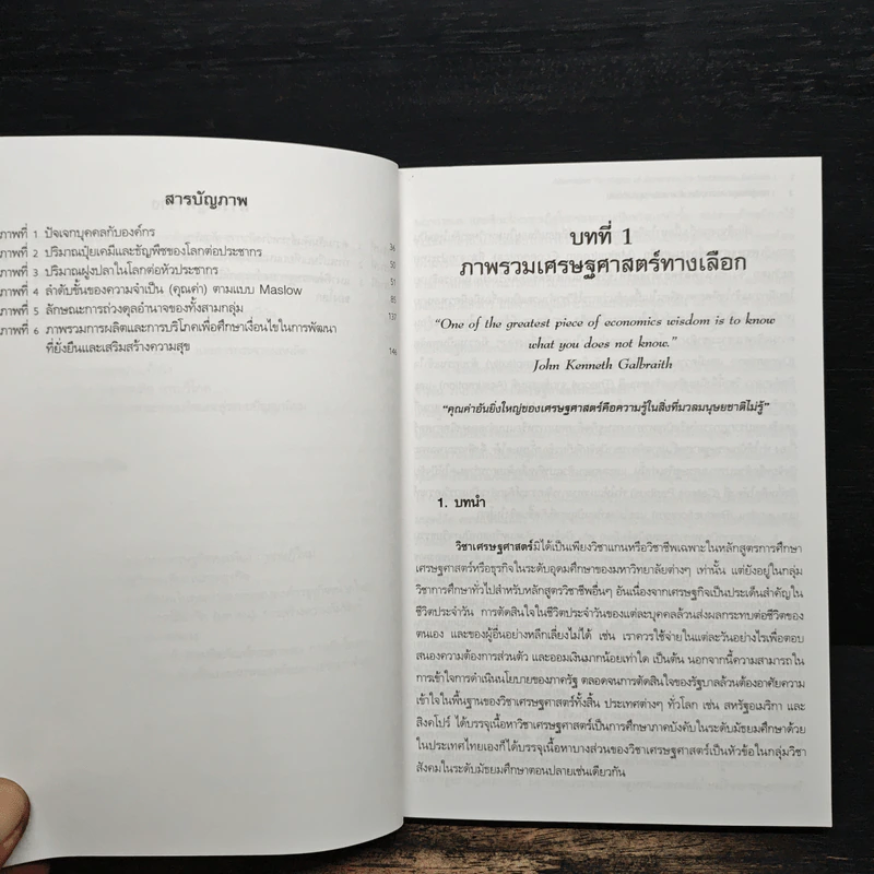 ทฤษฎีเศรษฐศาสตร์ทางเลือกเพื่อการบริหารธุรกิจที่ยั่งยืน - วรรณา ประยุกต์วงศ์ รูปที่ 9