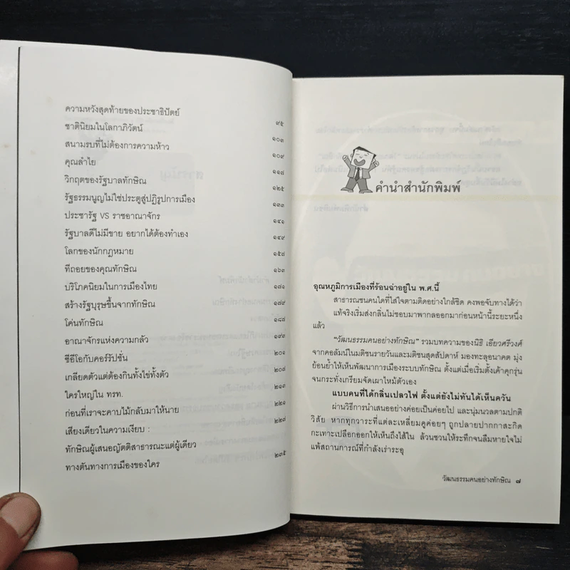 วัฒนธรรมคนอย่างทักษิณ - นิธิ เอียวศรีวงศ์ รูปที่ 8