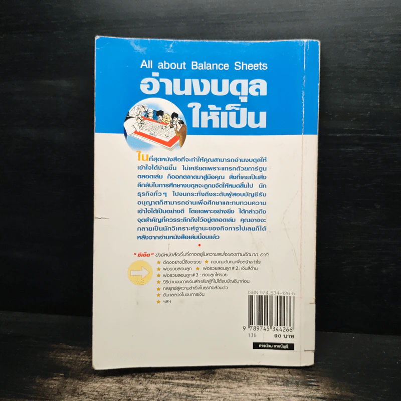 อ่านงบดุลให้เป็น All about Balance Sheets - กาญจนา เจริญวงษ์ รูปที่ 2