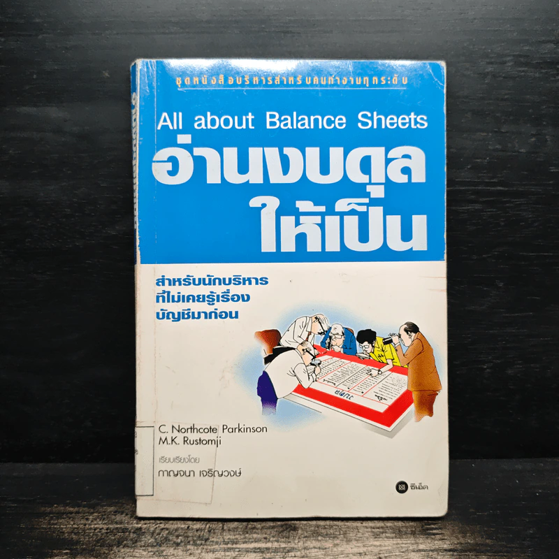 อ่านงบดุลให้เป็น All about Balance Sheets - กาญจนา เจริญวงษ์ รูปที่ 1