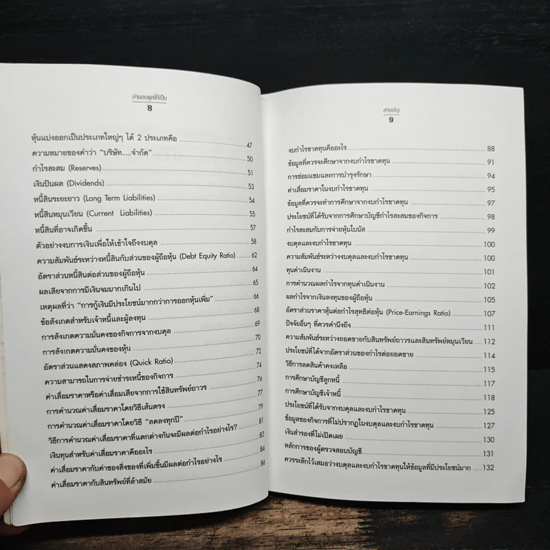 อ่านงบดุลให้เป็น All about Balance Sheets - กาญจนา เจริญวงษ์ รูปที่ 9