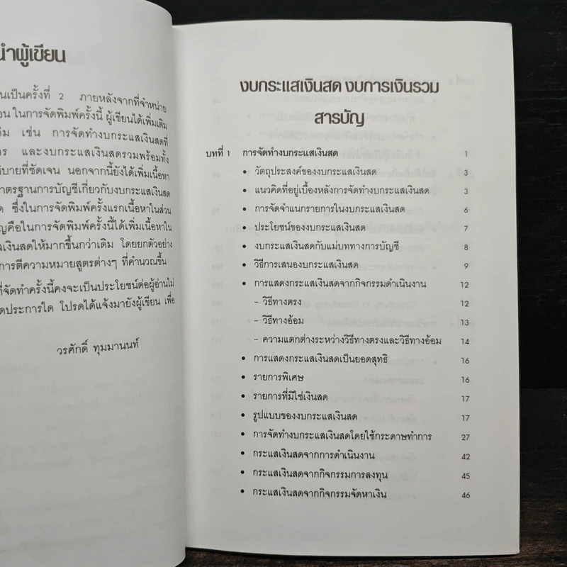 งบกระแสเงินสดการเงินรวม - ดร.วรศักดิ์ ทุมมานนท์ รูปที่ 7