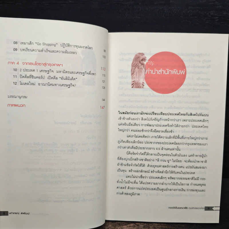 ถอดดีเอ็นเอ เทมาเส็ก ทุนยักษ์ผงาดโลก - นภาภรณ์ พิพัฒน์ รูปที่ 7