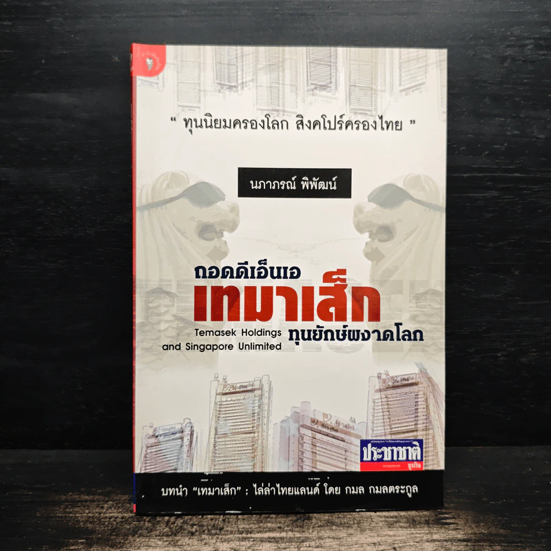 ถอดดีเอ็นเอ เทมาเส็ก ทุนยักษ์ผงาดโลก - นภาภรณ์ พิพัฒน์ รูปที่ 1