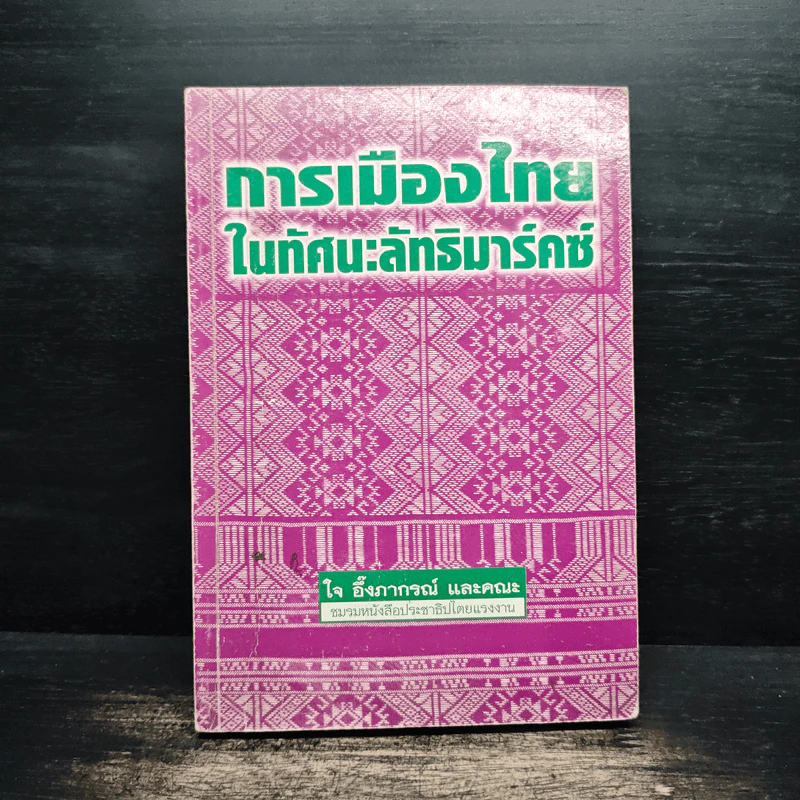 การเมืองไทยในทัศนะลัทธิมาร์คซ์ - ใจ อึ๊งภากรณ์ รูปที่ 1