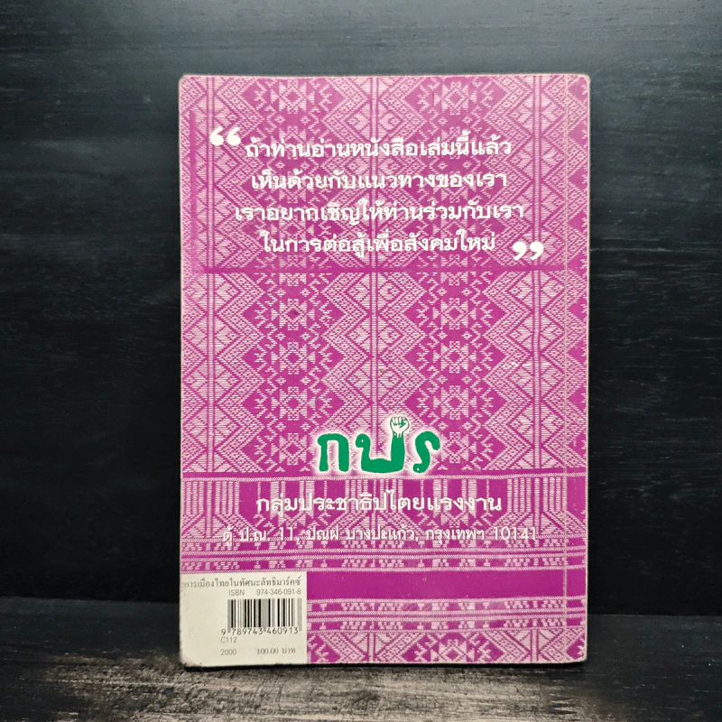 การเมืองไทยในทัศนะลัทธิมาร์คซ์ - ใจ อึ๊งภากรณ์ รูปที่ 2