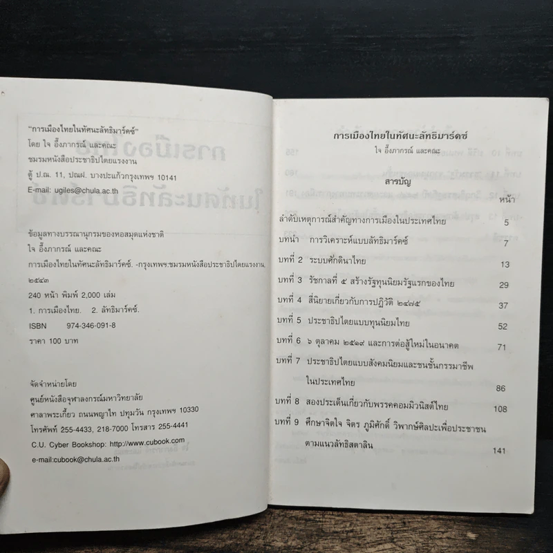 การเมืองไทยในทัศนะลัทธิมาร์คซ์ - ใจ อึ๊งภากรณ์ รูปที่ 6