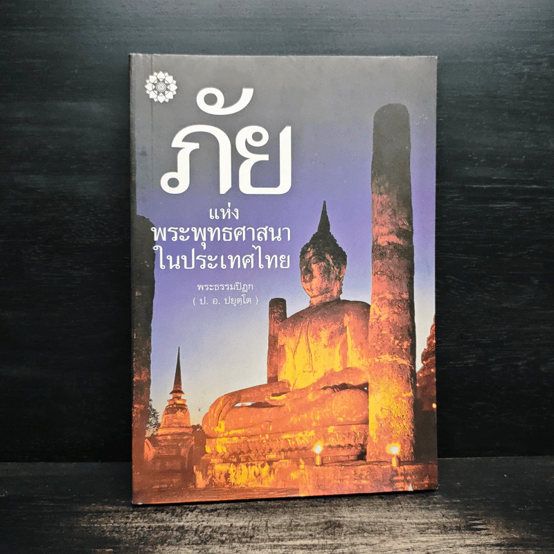 ภัยแห่งพระพุทธศาสนาในประเทศไทย - พระธรรมปิฎก รูปที่ 1