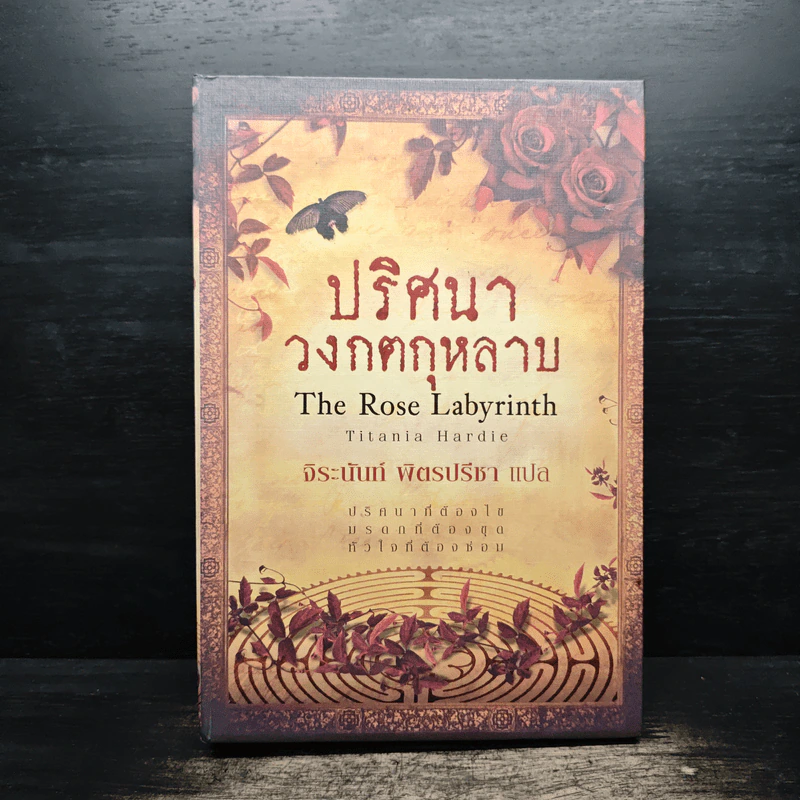 Boxset ปริศนาวงกตกุหลาบ - ติตาเนีย ฮาร์ดี รูปที่ 1