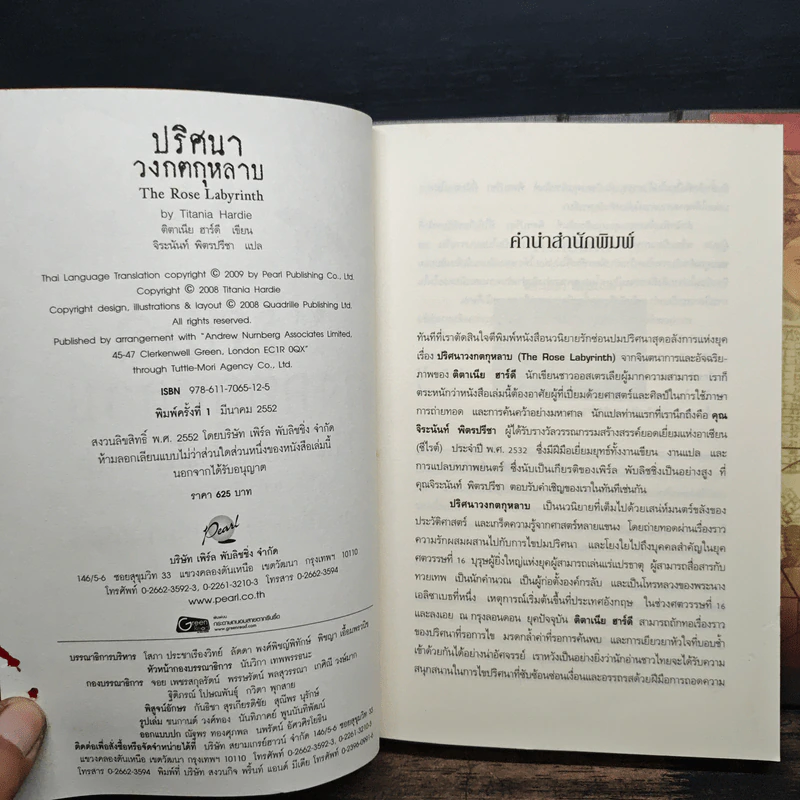 Boxset ปริศนาวงกตกุหลาบ - ติตาเนีย ฮาร์ดี รูปที่ 7