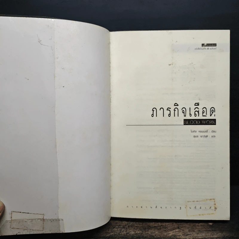 ภารกิจเลือด Blood Work - ไมเคิล คอนเนลลี่ รูปที่ 6