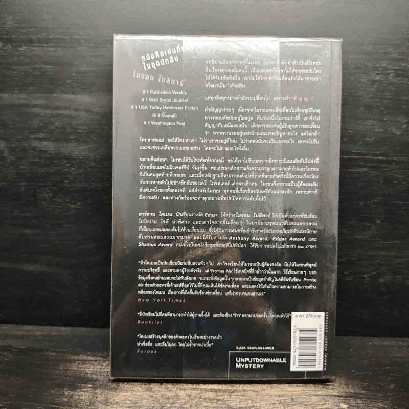 สัญญา Promise Me - ฮาร์ลาน โคเบน รูปที่ 2