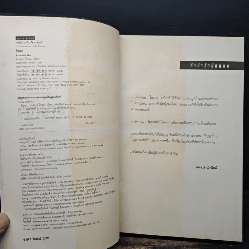 สัญญา Promise Me - ฮาร์ลาน โคเบน รูปที่ 6