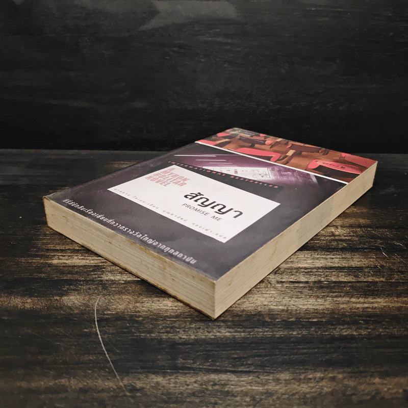 สัญญา Promise Me - ฮาร์ลาน โคเบน รูปที่ 4