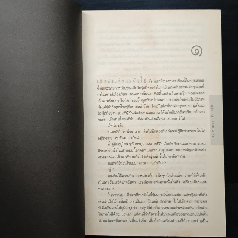 สัญญา Promise Me - ฮาร์ลาน โคเบน รูปที่ 7