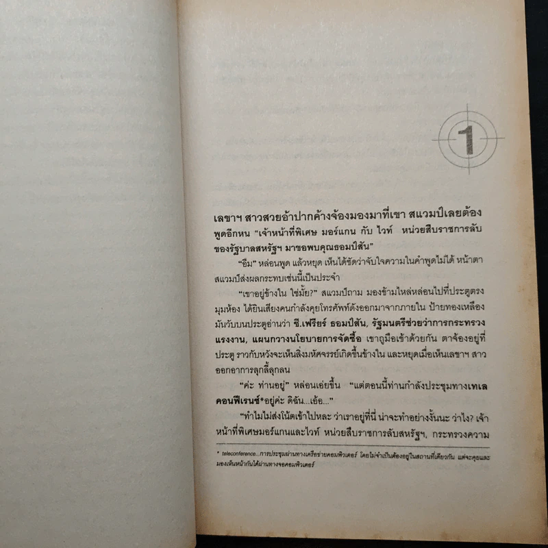 หักเหลี่ยมจารชน - วินซ์ ฟลินน์ รูปที่ 8