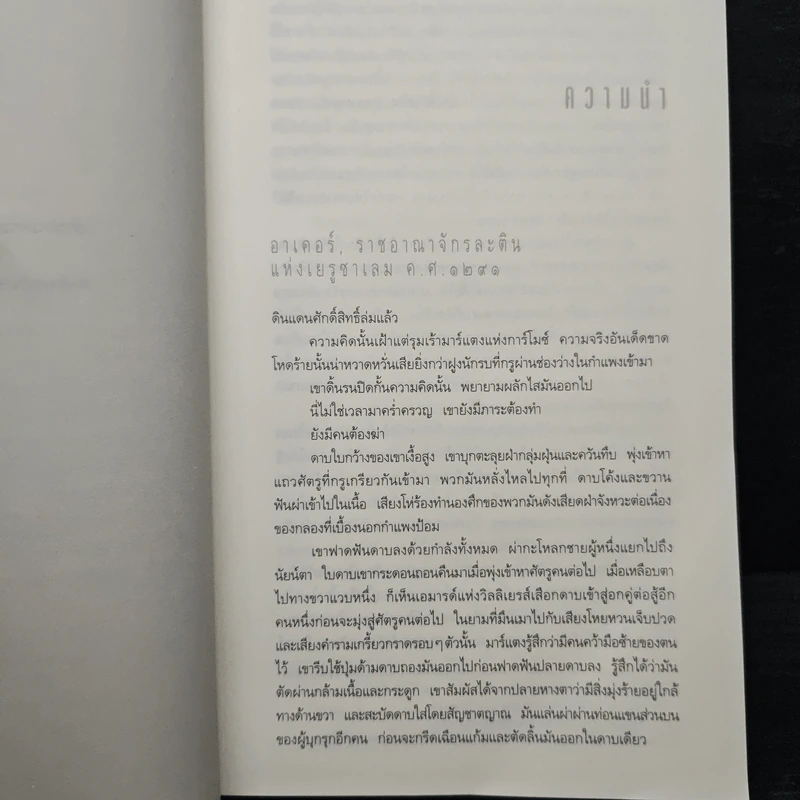 ปริศนาสมบัติอัศวิน The Last Templar - Raymond Khoury รูปที่ 7